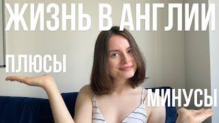 ПЛЮСЫ и МИНУСЫ жизни в АНГЛИИ