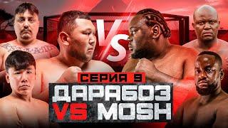 БОЙ | ДАРАБОЗ vs MOSH | БИТВА ТЯЖЕЙ | НЕОЖИДАННОЕ РЕШЕНИЕ | 9 СЕРИЯ