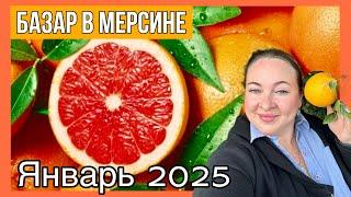 Базар в Мерсине. Обзор цен на овощи и фрукты в Мерсине. Январь 2025