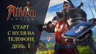 Albion online :  СТАРТ С НУЛЯ НА ТЕЛЕФОНЕ! ДЕНЬ: Первый и Последний?