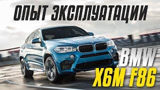 Вот так бумер. Несколько месяцев на X6M F86. Эмка радует, но и внимания требует!