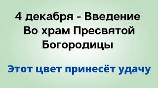 4 декабря - Введение во храм Пресвятой Богородицы. Этот цвет одежды принесёт счастье.