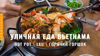 Вьетнам. Кастрюля супа за 200₽! Это блюдо покорило меня! Hot Pot (Хот Пот) Уличная еда. Вьетнам 2022