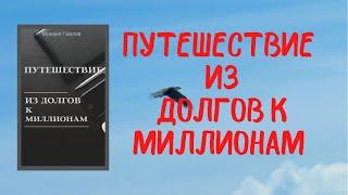 Путешествие из долгов к миллионам не мотиватор. Не рассказ об «успешном успехе», не сборник советов