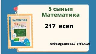 математика 5 сынып 217 есеп  Алдамуратова.  5 класс математика 217 задача Алдамуратова