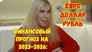 СВЕТЛАНА ДРАГАН: ФИНАНСОВЫЙ ПРОГНОЗ на 2023-2026: Евро, Доллар, Рубль.