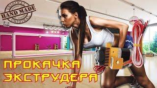  27. Прокачка экструдера MK8