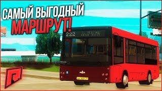 САМЫЙ ПРИБЫЛЬНЫЙ МАРШРУТ НА РАБОТЕ АВТОБУСНИКОВ! RADMIR MTA