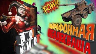 Лучший МАРАФОН в WOT - на Неадекватную Харли Квинн!