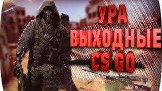 Ура, выходные, кс го. Стрим. Онлайн, cs go.