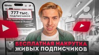 КАК НАКРУТИТЬ ПОДПИСЧИКОВ В ЮТУБЕ БЕСПЛАТНО