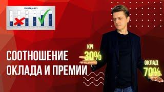 Оклад и премия KPI - соотношение. Какой размер оклада и премии установить