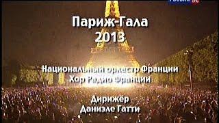 Традиционный летний праздничный гала-концерт на Марсовом поле в Париже - июль 2013