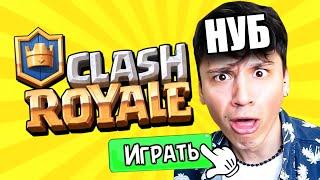 ПУТЬ НУБА В CLASH ROYALE! Первый раз зашел в игру!