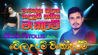 Wawanna Bane | වාවන්න බෑනේ Black Arrows එක්ක වේලඋදම් විනෝදරම් | Sinhala Songs | SAMPATH LIVE VIDEOS