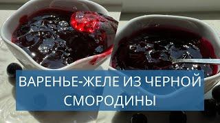 ВОЛШЕБНОЕ, НЕЖНЕЙШЕЕ ВАРЕНЬЕ- ЖЕЛЕ ИЗ ЧЕРНОЙ СМОРОДИНЫ  HOMEMADE BLACKCURRANT JAM @Amond