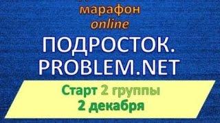 2 родительский марафон online   ПОДРОСТОК.PROBLEM.NET