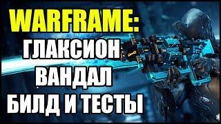 Warframe: Глаксион Вандал. Билд и Тесты.