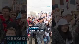 В Казахстане запретили акцию "Бессмертный полк".