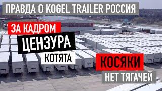 ВСЯ ПРАВДА О KÖGEL | За кадром | Тягачи | Косяки | Цензура | Котята