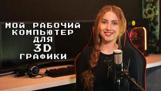 3d художник: мой рабочий компьютер для 3d графики, моделирования, визуализации