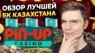 ️ ОБЗОР ПОПУЛЯРНОЙ БК ПИНАП - Ставки на Спорт в Pin Up