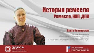 История ремесла: ремесло, НХП, ДПИ, рассказывает Ольга Козловская, Тюмень