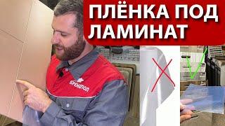 Плёнка под ламинат - зачем она нужна и как защищает ?