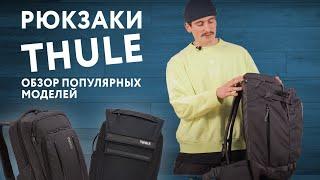 Рюкзаки Thule: обзор популярных моделей.