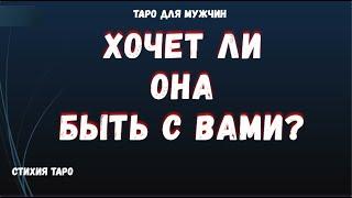 ХОЧЕТ ли ОНА быть с ВАМИ ТАРО Расклад для МУЖЧИН