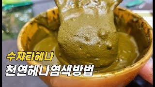 천연헤나염색방법 수자타헤나