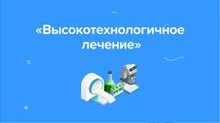 Инструкция по получению высокотехнологичной медицинской помощь по ОМС