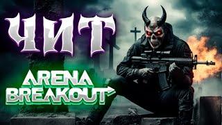 Hack / ЧитArena breakout AIM, VH Ссылка в описание 