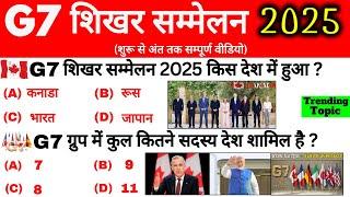 G7 Summit 2025 | G7 शिखर सम्मेलन 2025 | G7 Summit 2025 Current Affairs | G7 Shikhar Sammelan 2025