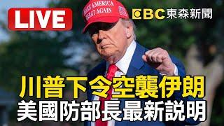 【AI即時中文翻譯】LIVE／川普下令空襲伊朗！美國防部長赫格塞斯最新說明