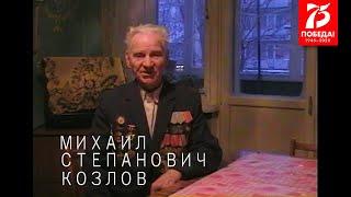 Воспоминания ветерана Великой Отечественной войны 1941-1945 гг. Михаил Степанович Козлов