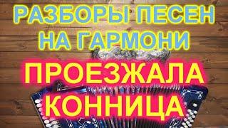 РАЗБОРЫ! ПРОЕЗЖАЛА КОННИЦА! КАК ИГРАТЬ И ПЕТЬ НА ГАРМОНИ!