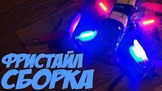  Собираем красивый фристайловый коптер. [Freestyle Quad Build]