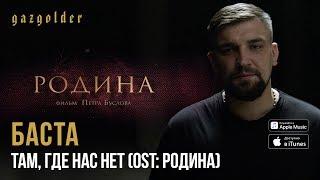 Баста - OST: Родина - Там, где нас нет