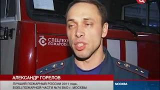 Лучший пожарный России 2011 -- дважды герой