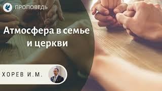 Атмосфера в семье и церкви. Хорев И.М. Проповеди МСЦ ЕХБ