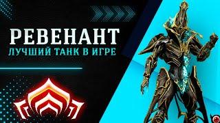 WARFRAME: Ревенант, подробно для новичка! + билд из мусора!