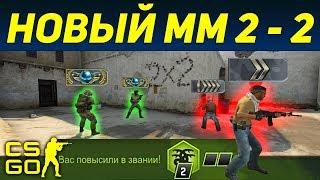 ГЛОБАЛ ИГРАЕТ В НОВЫЙ ММ 2 на 2 - ПОВЫСИЛИ (CS:GO)