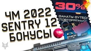 БУДУЩИЙ ПТС ВАРФЕЙС!ЧМ 2022 ЗА ВАРБАКСЫ!SENTRY 12 В WARFACE!НОВАЯ МЕТА МЕДИКА!ПОДАРКИ И СКИДКИ!