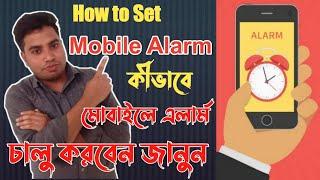 যেভাবে আপনার মোবাইলে এলার্ম ঘড়ি সেট করবেন || How to Setup Alarm Clock on your Mobile