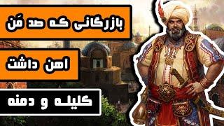 بازرگانی که صد مَن آهن داشت - داستانهای کلیله و دمنه