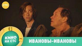 Ивановы-Ивановы в 20:00 на СТС