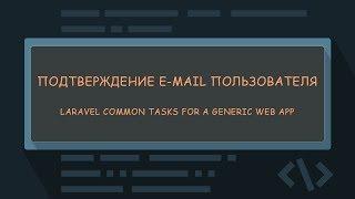 Laravel видеокурс. Подтверждение Email пользователя