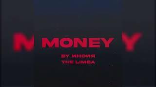 [МИНУС] By Индия & The Limba - ​Money (бит)