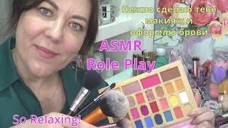 ASMR️РАССЛАБЬСЯ ПОКА Я ДЕЛАЮ ТЕБЕ МАКИЯЖ Ролевая игра/RELAX As I do your Makeup! So RELAXING